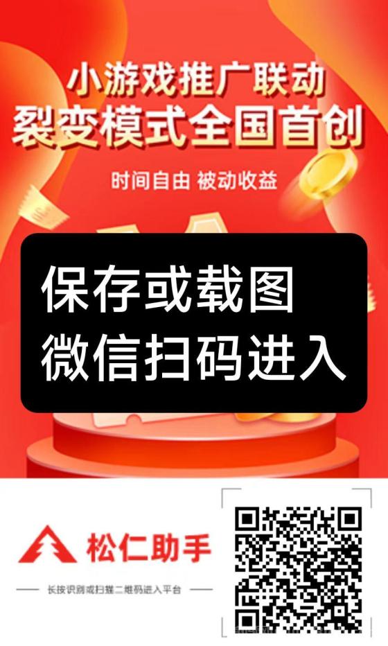 松仁腾讯小游戏广告钻米：每天无限撸，看小程序广告，收益高达1元！