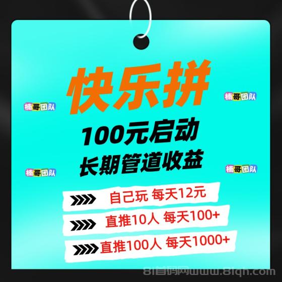 快乐拼：参团送省代，拿全省订单奖励，享长期管道收益