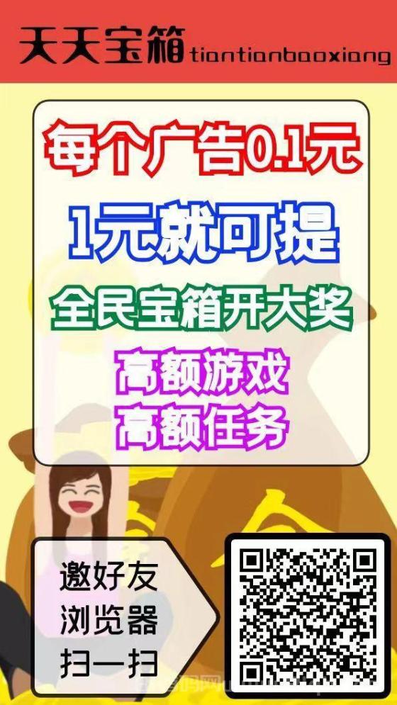 天天宝箱：零撸开箱子看广告赚钱，固定收益，不养鸡