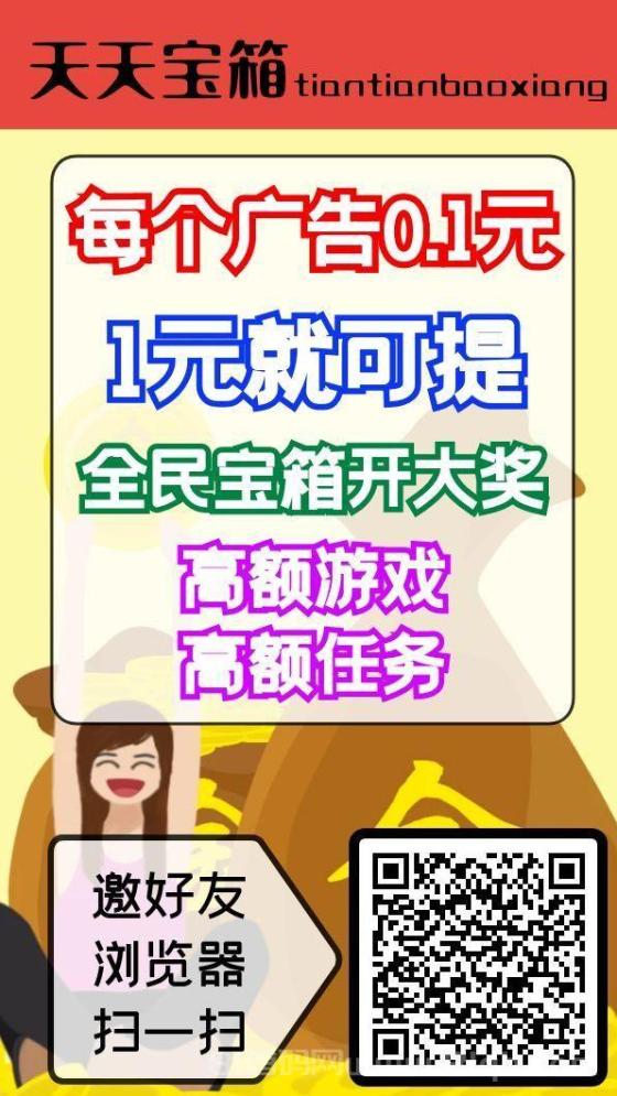 首码天天宝箱:零撸,每天点点宝箱,一天保底20元,1元即可提现