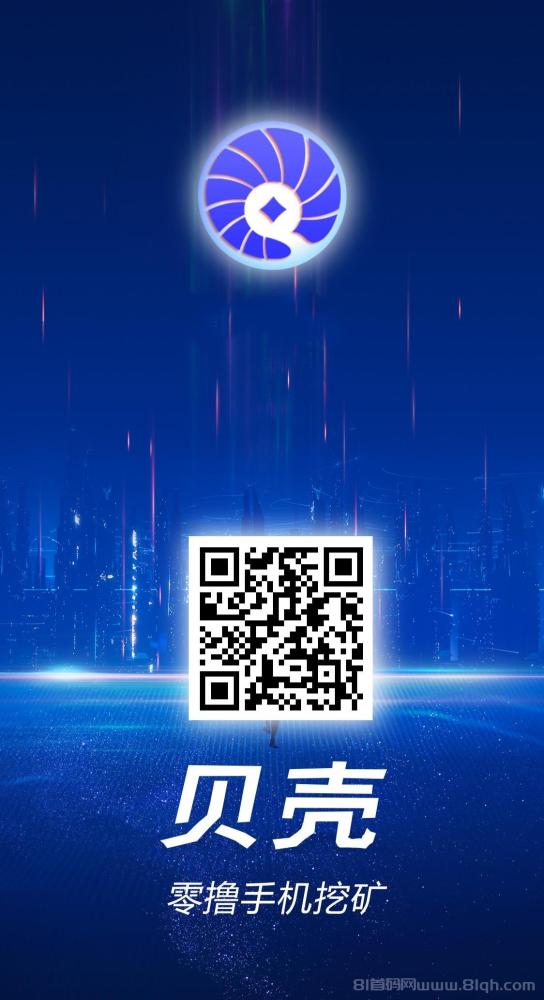 贝壳挖矿:零撸项目,日赚300+,会员升级全攻略