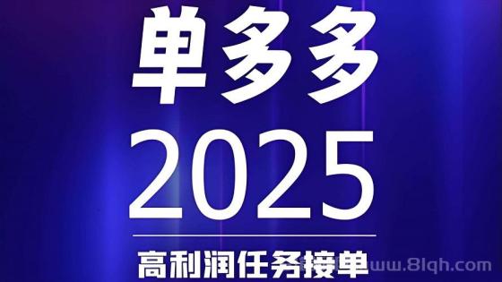 首码单多多：零撸代付模式，随做随结，轻松日赚四位数，提现快速到账