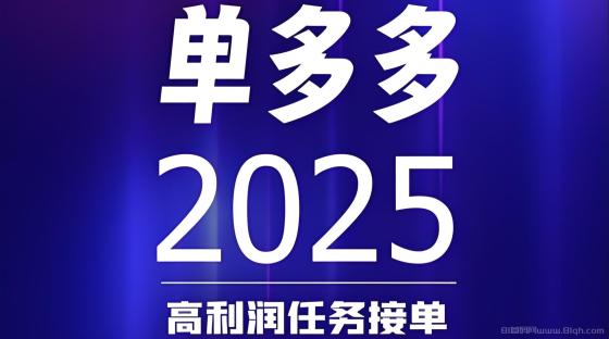 单多多：扶持拉满，随做随结，代付模式，轻松赚取差价佣金