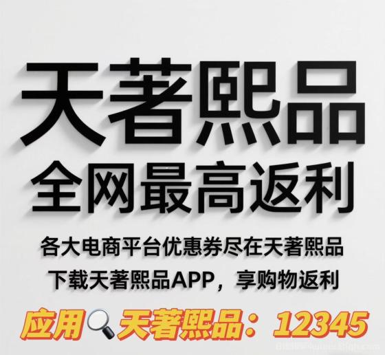 天著熙品：最新黑马社交电商优惠卷导购返利APP，全网最高返利，招第一批核心团队长卖货大佬