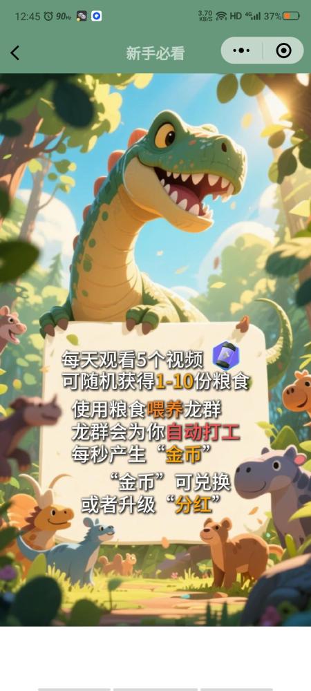 《恐龙打工》微信小程序：纯零撸喂龙，金币收益轻松拿