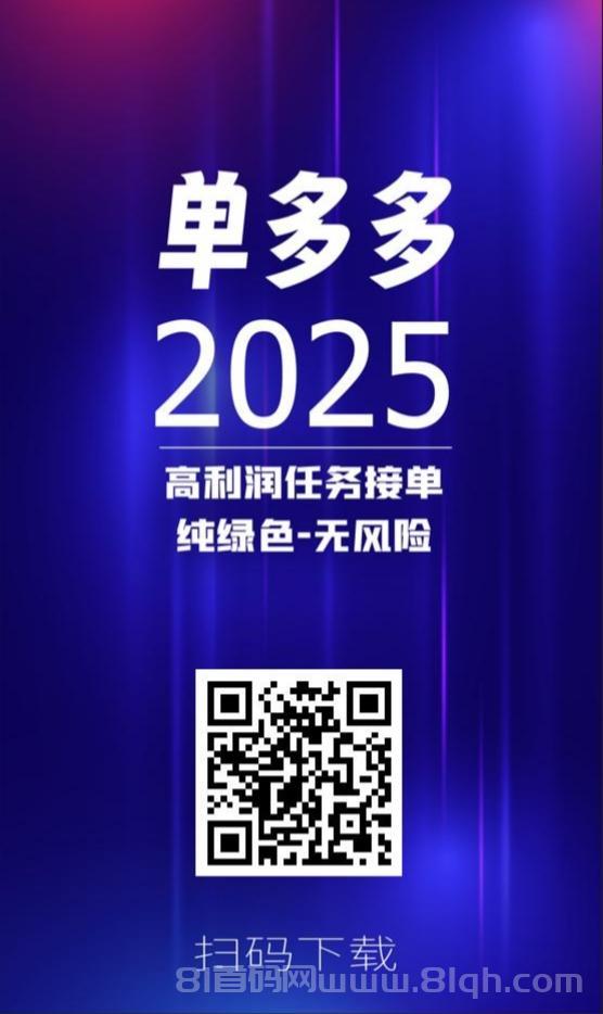 单多多:零撸代付模式,日赚三位数,灵活赚取高收益