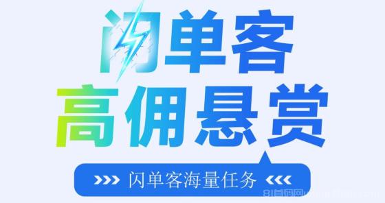 闪单客：纯零撸代付模式，月入万元轻松实现