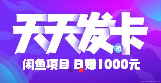最新《天天发卡》：零撸电子卡券回收日赚100+