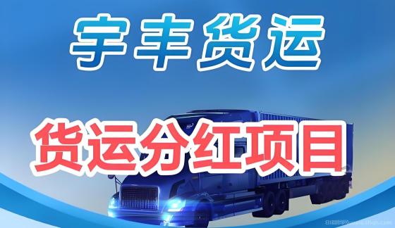 宇丰货运分红新机遇：无限代收益稳赚不赔，注册即送588元