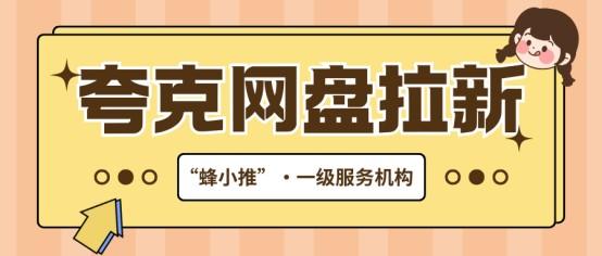 蜂小推：探索夸克网盘推广业务的参与路径：小程序与APP渠道全解析