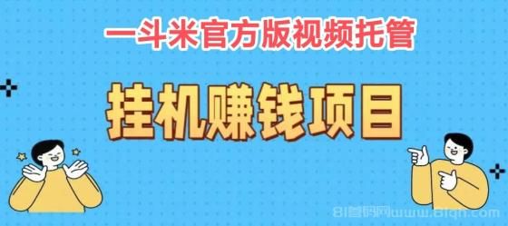 51挂机平台：在家休息也能正常挣钱，一斗米挂机官方旗舰店