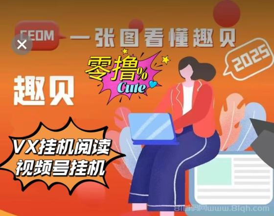 最新首码《趣贝》：注册送888基金，全自动挂机阅读工具收益，零撸任务等