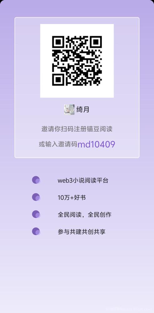 锚豆阅读:Web3文娱平台,阅读创业两不误,积分不清零