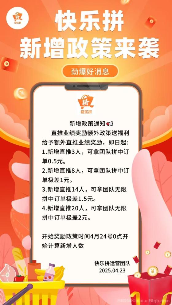 快乐拼:参团送省代,拿全省订单奖励,享长期管道收益