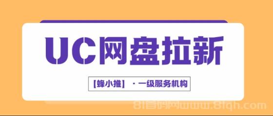 蜂小推：新手必看！3步开通UC网盘拉新权限，保姆级教程带你上车