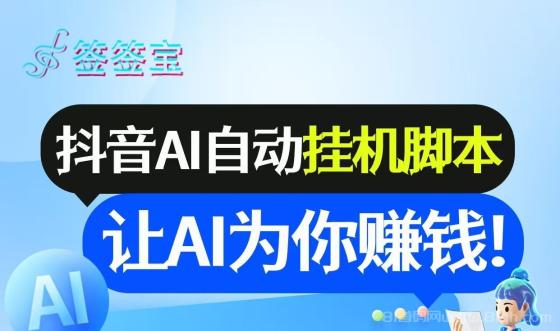 首码《签签宝》抖音全自动挂机APP，单账号日收益6-10米，无需手动，全程自动化，