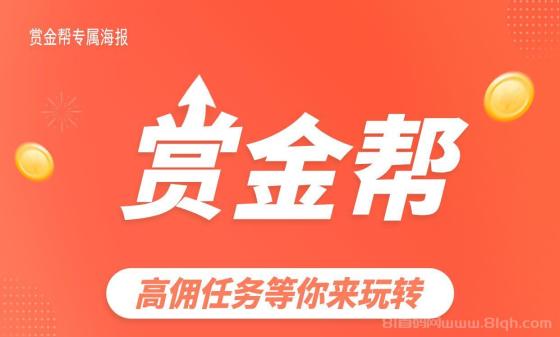 赏金帮官网版首码:适合在家长期做的副业