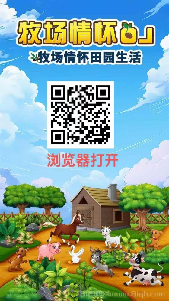 牧场物语：亲测提现，实体稳定靠谱项目，零投资也能日赚可观