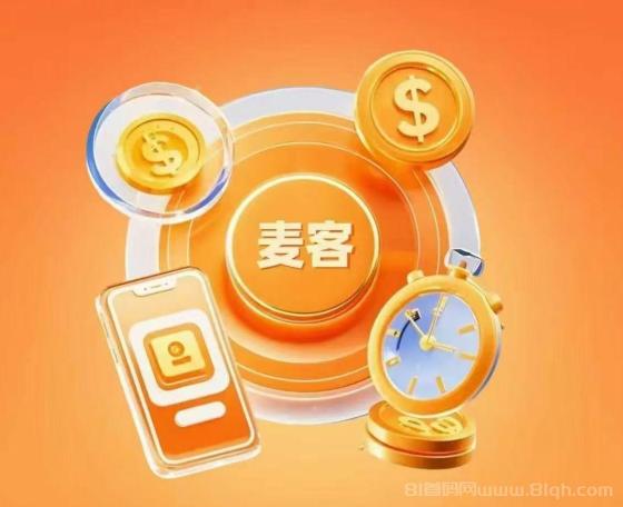 【麦客】首码对接，趣吧老板新项目，团队扶持拉满，即将火爆起航