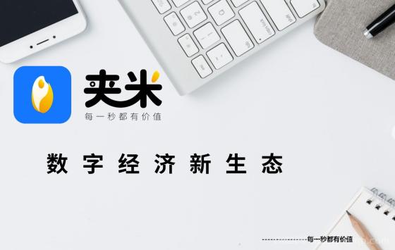 【夹米】限时招募城市合伙人，零投资月底内测，把握互联网红利,下月初上线！