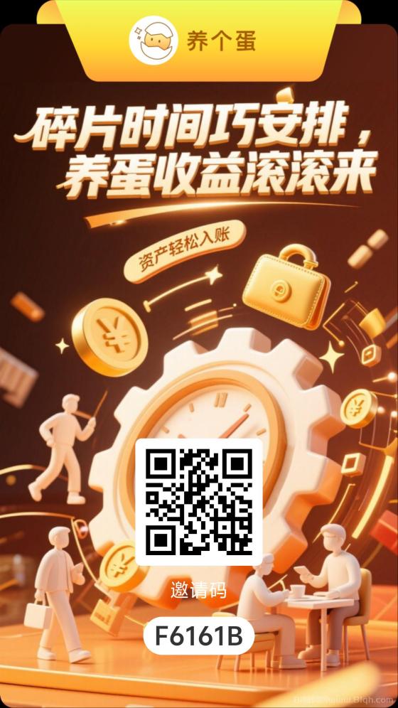 养个蛋最强零撸首码上线：每日六个广告启动，轻松投喂，签到领奖，早加入早受益