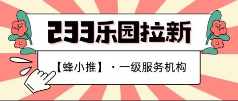 蜂小推，一文速览！233乐园拉新操作流程全攻略