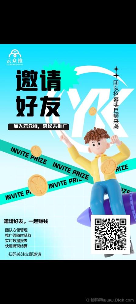 云众推首码：零撸天花板，拉新推广的绝佳选择，涵盖多行业头部项目