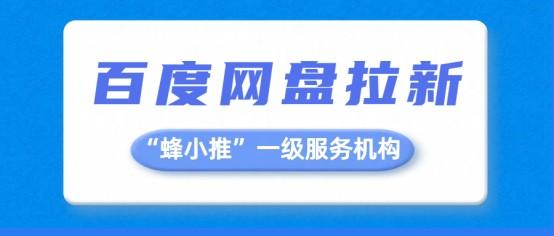 蜂小推：紧急！百度网盘拉新遇瓶颈？这4招帮你轻松破局