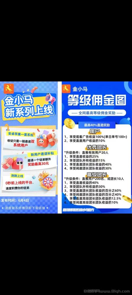 金小马首码刚出:加入团长轻松赚米,全新台子0撸广告赚米,顶包0.5,提现秒到账