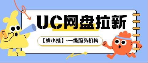 不想上班？试试UC网盘推广：亲测零成本拉新攻略