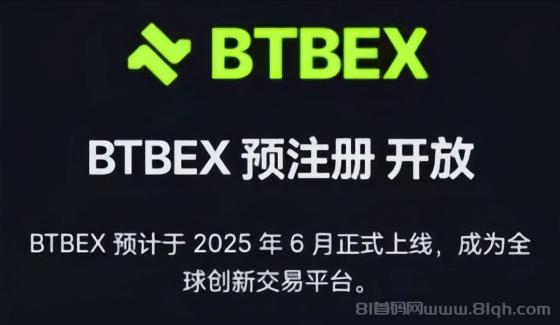 BTBEX首码预热上线：开启预注册空投，注册即送10枚BTB，直推奖励丰厚