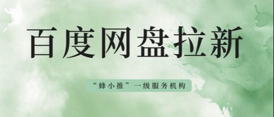 蜂小推，数据狂飙！百度网盘拉新爆款内容创作的隐藏技巧