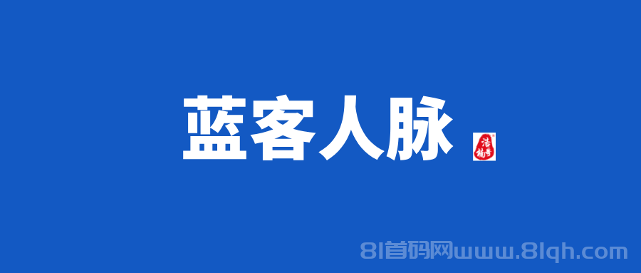 【蓝客人脉】会员制人脉链接平台，质量高，转化高！