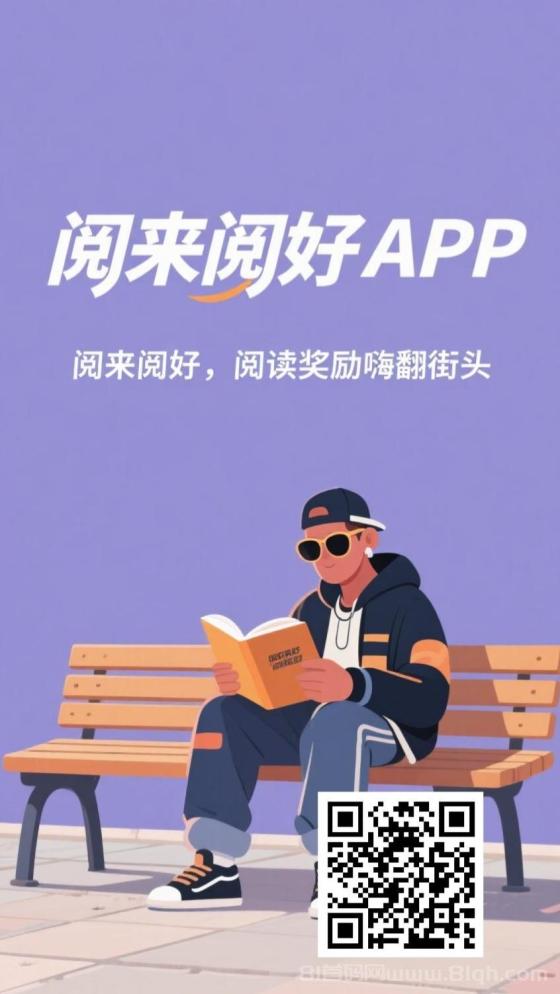 阅来阅好零撸挂机阅读赚钱，日赚50-300元轻松上手