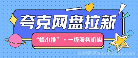 【蜂小推】夸克网盘拉新怎么玩？5大避坑指南+资源选择技巧
