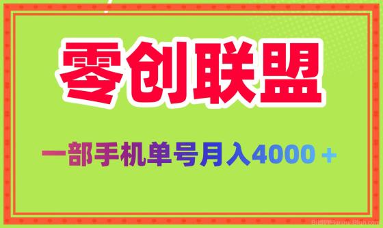 零创联盟：2025新风口，单号月入4000，零投资零撸，批量操作收益翻倍