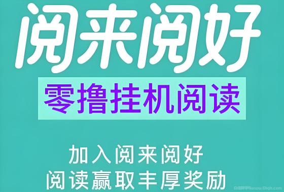 阅来阅好：零撸挂机阅读，日赚50-300元，任务多收益稳，适合上班族学生党
