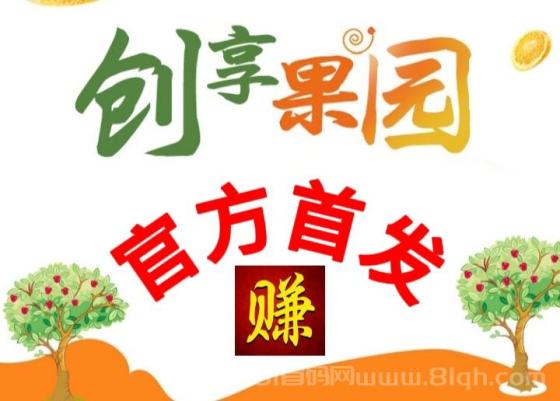 今日首码_创享果园_果实分红累计