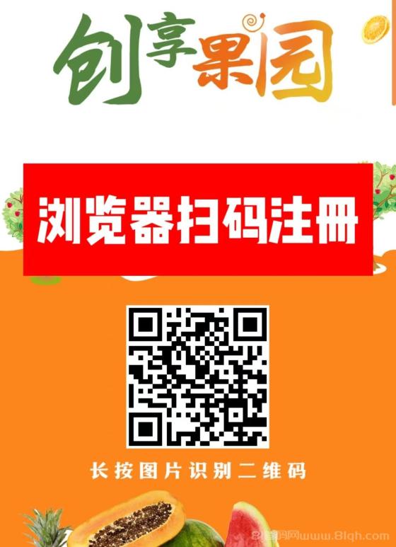 创享果园：上线送666元葡萄，全新模式日收益，本金可退，提现秒到