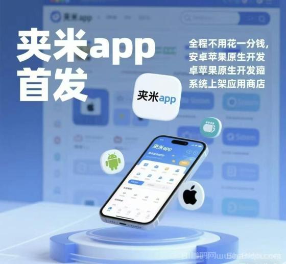 夹米APP：一个圈圈模式推9滑落团队，每天6条广告24小时赚钱