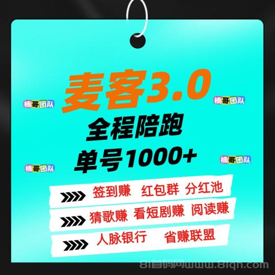 麦客3.0：全新玩法，多重收益，全程有老师带，可零撸，轻松月入过万