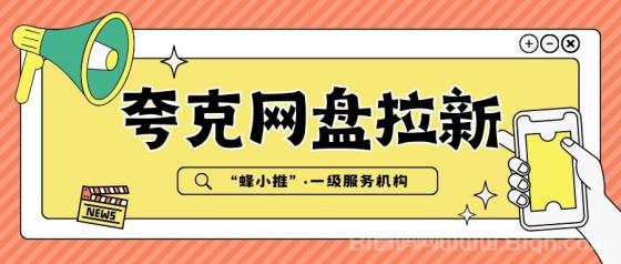 【蜂小推】夸克网盘拉新揭秘！这些内容让用户追着你注册