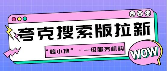 蜂小推，快速提升夸克搜索版拉新效果的实用策略
