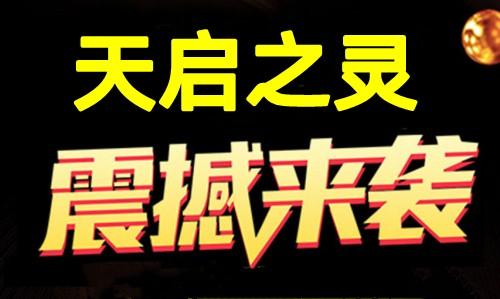 天启之灵：1比1还原逆天纪，可零撸可投米，7月初上线