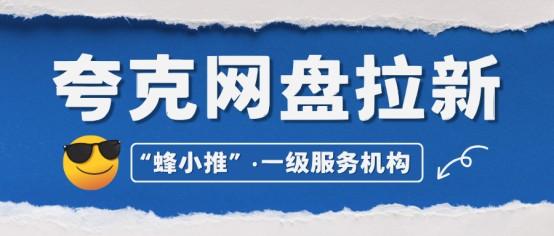 【蜂小推】如何利用碎片时间玩转夸克网盘推广？这些小技巧让你事半功倍