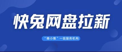 蜂小推，新手必看！快兔网盘推广服务用户全指南