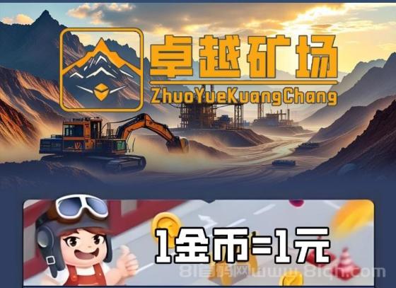 卓越矿场首码网上线：自带回收，免票上车，快速体验收益！
