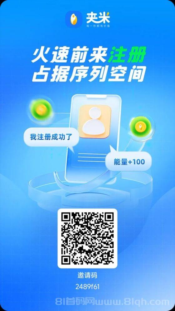 夹米上线：7天资产翻275倍，33公排自动滑落招团队长，抢占市场快速裂变通道开启！