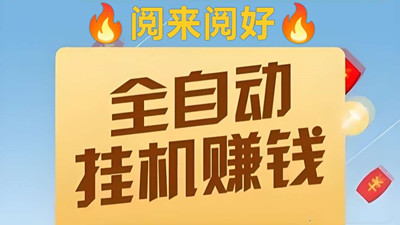 【来钱快】阅来阅好：全自动浏览文章挂机，单价置顶，日入50-200元！