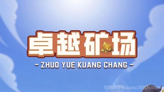 首码【卓越矿场】刚上线：注册送矿工，官方兜底回收，日收益20-788金币，推人还有高额奖励！